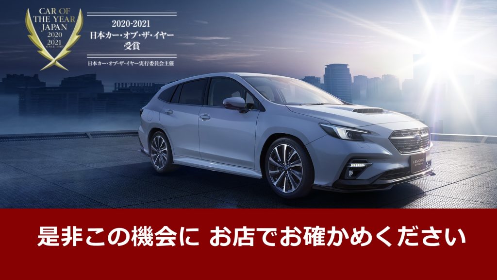 新型レヴォーグ 日本カー オブ ザ イヤー受賞 明石店 スタッフブログ 兵庫スバル自動車株式会社