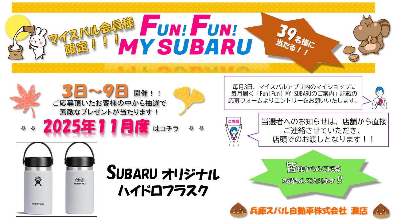 Fun! Fun! MY SUBARU 始まりました～ | 灘店 | スタッフブログ | 兵庫スバル自動車株式会社