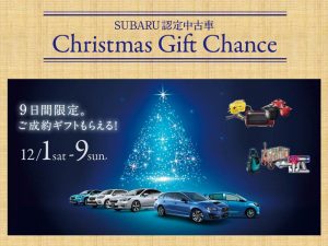 Subaru認定中古車 クリスマスギフトチャンス カースポット西宮国道2号 スタッフブログ 兵庫スバル自動車株式会社