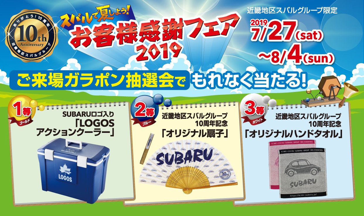 お客様感謝フェア ２０１９ の告知ですｙｏ 宝塚店 スタッフブログ 兵庫スバル自動車株式会社
