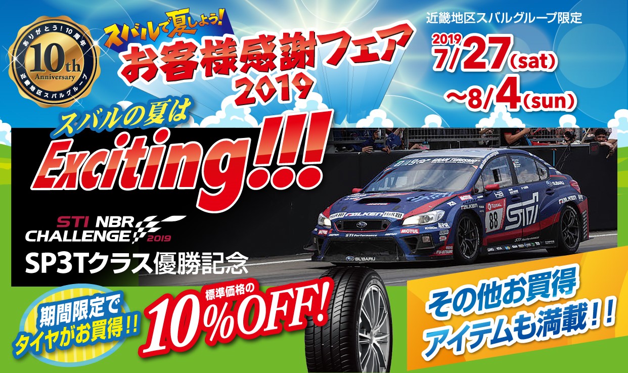 スバルで夏しよう お客様感謝フェア２０１９ 鈴蘭台店 スタッフブログ 兵庫スバル自動車株式会社