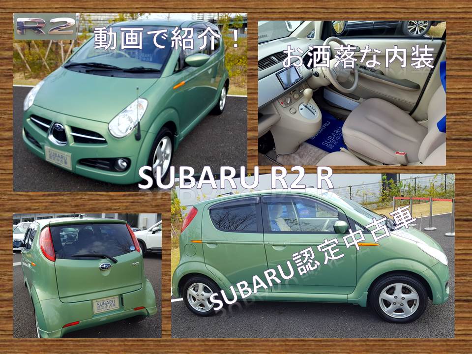 Subaru R2 認定中古車 動画で紹介シリーズ カースポット西宮国道2号 スタッフブログ 兵庫スバル自動車株式会社