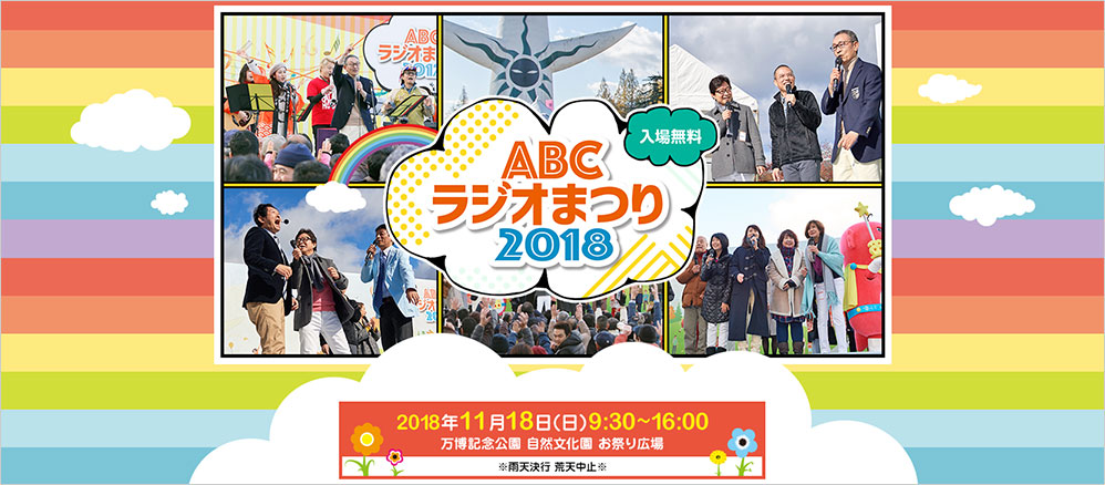 ABCラジオまつり2018